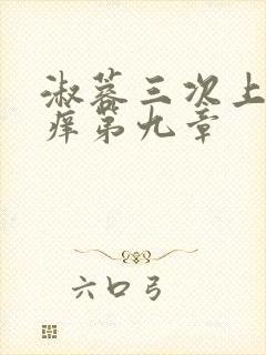 淑蓉三次上船止痒第九章