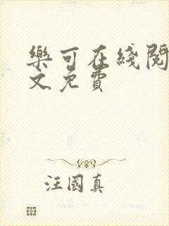 乐可在线阅读全文免费