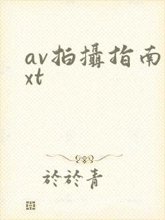 av拍摄指南txt