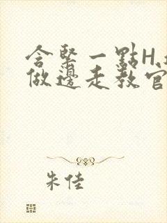 含紧一点H.边做边走教官