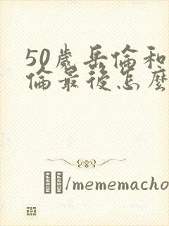 50岁岳伦和岳伦最后怎么了