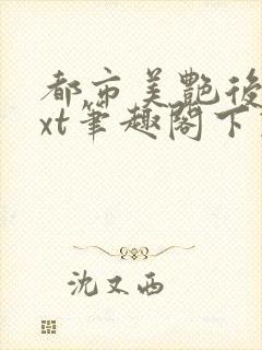 都市美艳后宫txt笔趣阁下载