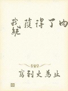 我获得了肉禽系统