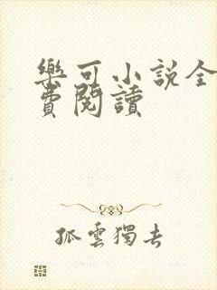 乐可小说全文免费阅读