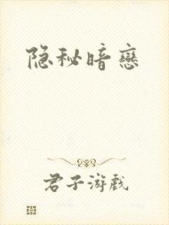 隐秘暗恋