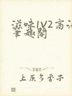 滋味1V2商洛笔趣阁