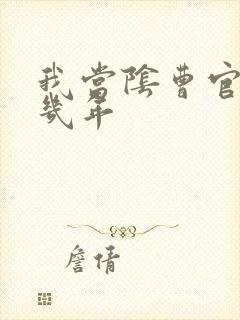 我当阴曹官的那几年