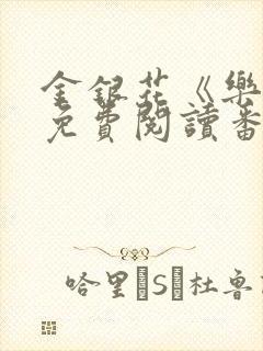 金银花《乐可》免费阅读番外