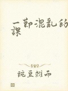 一节混乱的体育课