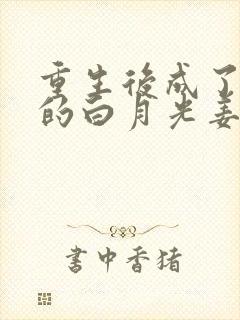 重生后成了皇帝的白月光姜蜜