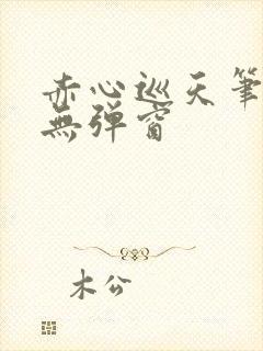 赤心巡天笔趣阁无弹窗