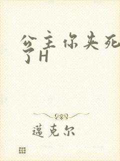 公主你夹死微臣了H