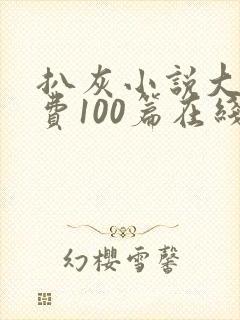 扒灰小说大全免费100篇在线阅读