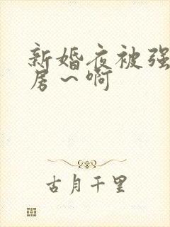 新婚夜被强h圆房～啊