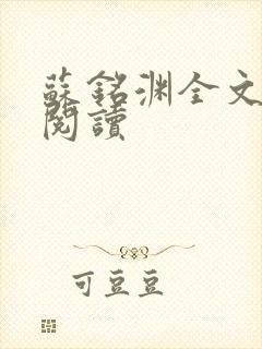 苏铭渊全文免费阅读