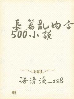 长篇乱肉合集乱500小说