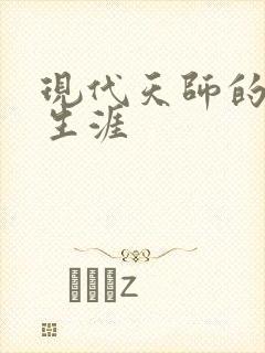 现代天师的修道生涯