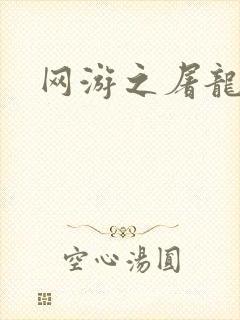 网游之屠龙巫师