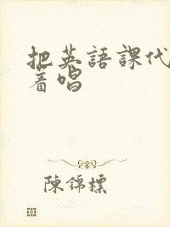 把英语课代表按着唱