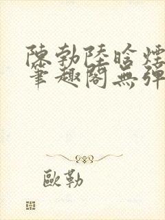 陈勃陆晗烟小说笔趣阁无弹窗