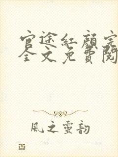 官途红颜完整版全文免费阅读