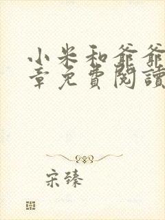 小米和爷爷第三章免费阅读