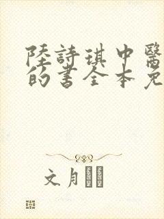 陆诗琪中医陈叔的书全本免费阅读