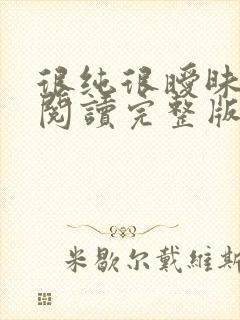 很纯很暧昧全文阅读完整版