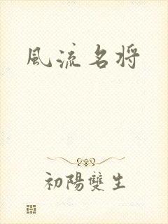 风流名将
