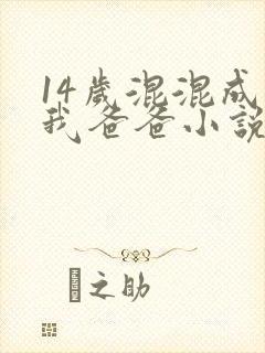 14岁混混成了我爸爸小说免费阅读