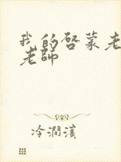 我的启蒙老师袁老师