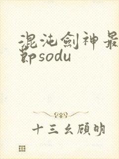 混沌剑神最新章节sodu