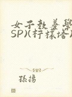女子教养学校(SP)(柠檬塔)小说全