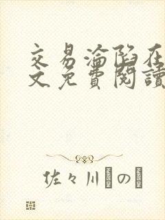 交易沦陷在线全文免费阅读笔趣阁