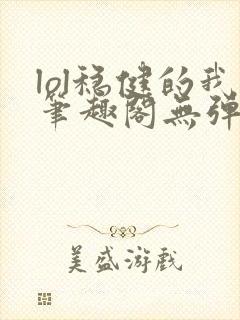 lol稳健的我笔趣阁无弹窗