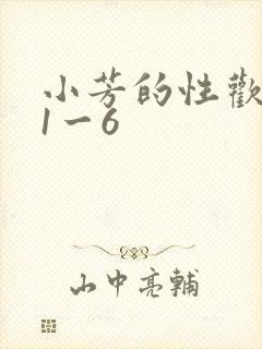 小芳的性欢生活1一6