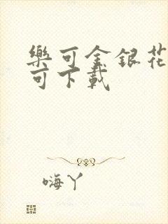 乐可金银花全文可下载