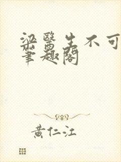 梁医生不可以 笔趣阁