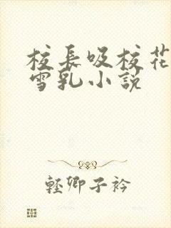 校长吸校花陈若雪乳小说