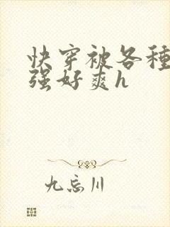 快穿被各种男主强好爽h