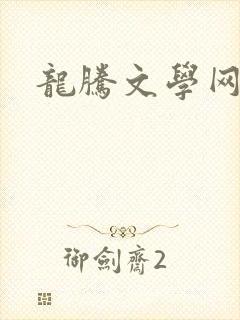 龙腾文学网