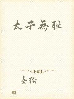 太子无耻