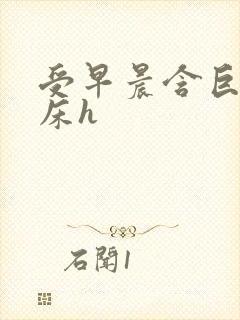 受早晨含巨龙起床h