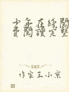 少年在线阅读免费阅读完整版