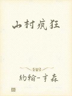 山村疯狂
