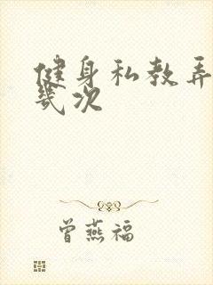 健身私教弄了好几次