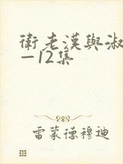 卫老汉与淑蓉8—12集