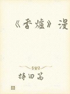 《香炉》漫画版