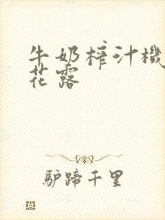 牛奶榨汁机金银花露