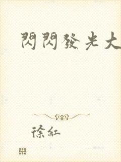 闪闪发光大团结